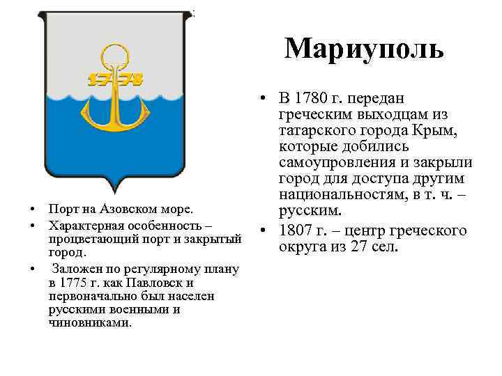 Мариуполь • Порт на Азовском море. • Характерная особенность – процветающий порт и закрытый