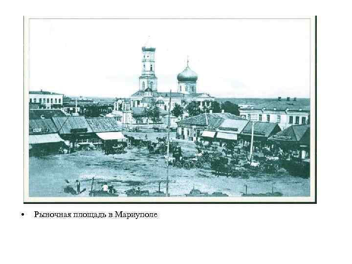  • Рыночная площадь в Мариуполе 