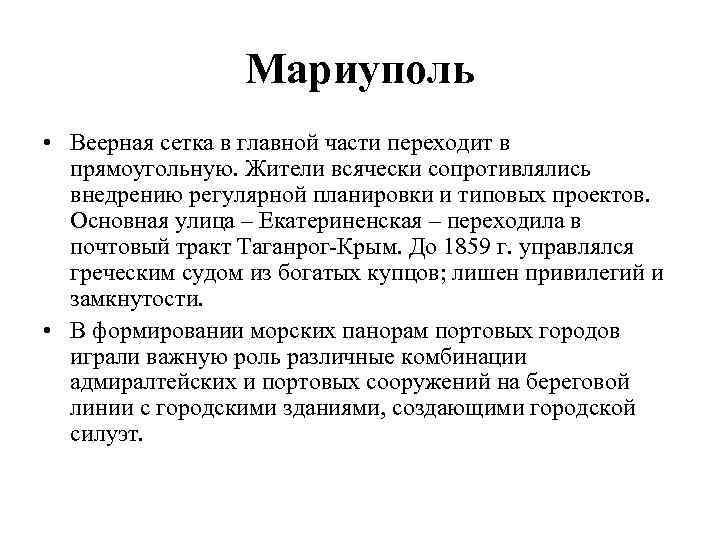 Мариуполь • Веерная сетка в главной части переходит в прямоугольную. Жители всячески сопротивлялись внедрению