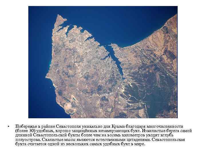  • Побережье в районе Севастополя уникально для Крыма благодаря многочисленности (более 30) удобных,