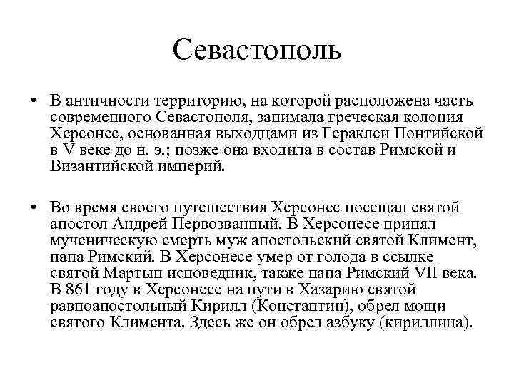 Севастополь • В античности территорию, на которой расположена часть современного Севастополя, занимала греческая колония