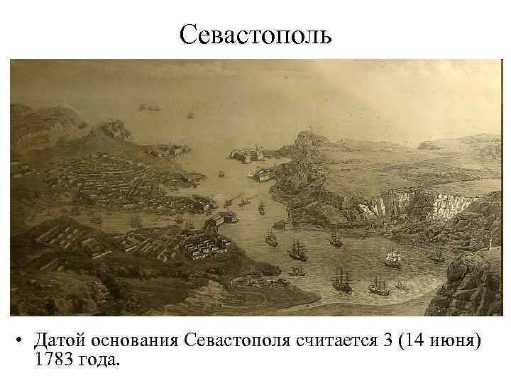 Севастополь • Датой основания Севастополя считается 3 (14 июня) 1783 года. 