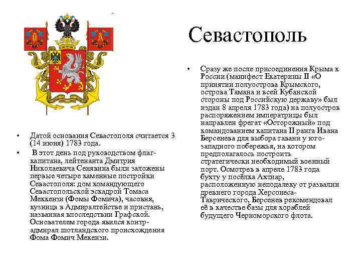 Севастополь • • • Датой основания Севастополя считается 3 (14 июня) 1783 года. В