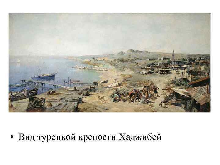  • Вид турецкой крепости Хаджибей 