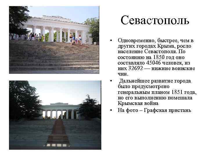 Севастополь • Одновременно, быстрее, чем в других городах Крыма, росло население Севастополя. По состоянию