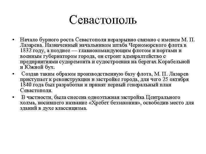 Севастополь • Начало бурного роста Севастополя неразрывно связано с именем М. П. Лазарева. Назначенный