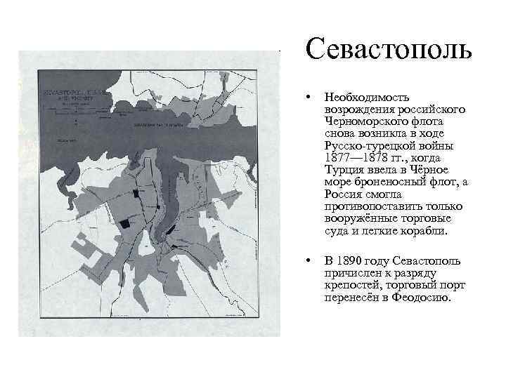 Севастополь • Необходимость возрождения российского Черноморского флота снова возникла в ходе Русско-турецкой войны 1877—