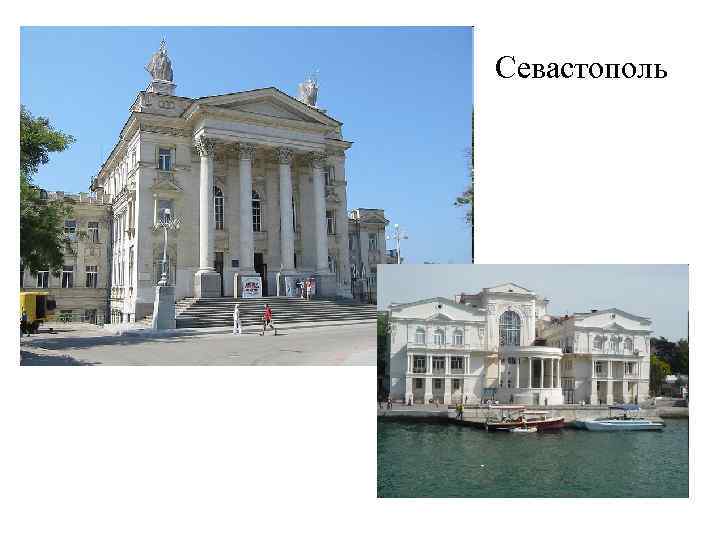 Севастополь 