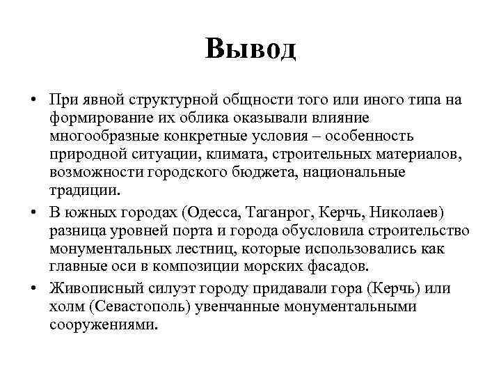 Вывод • При явной структурной общности того или иного типа на формирование их облика