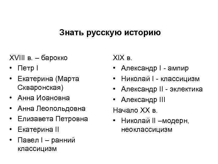 Знать русскую историю XVIII в. – барокко • Петр I • Екатерина (Марта Скваронская)