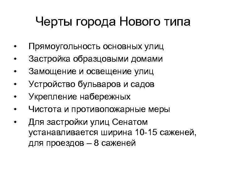 Черты города Нового типа • • Прямоугольность основных улиц Застройка образцовыми домами Замощение и