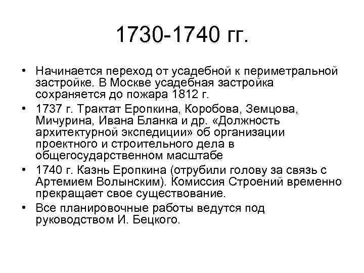 1730 -1740 гг. • Начинается переход от усадебной к периметральной застройке. В Москве усадебная