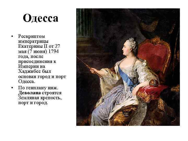 Одесса • Рескриптом императрицы Екатерины II от 27 мая (7 июня) 1794 года, после