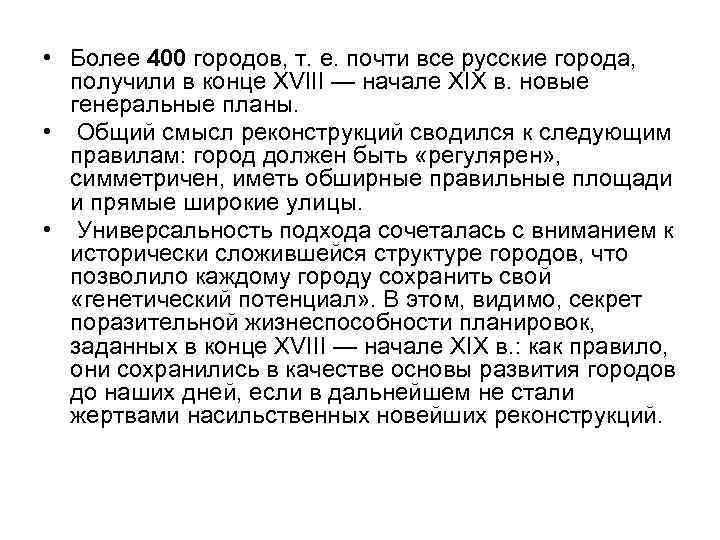  • Более 400 городов, т. е. почти все русские города, получили в конце