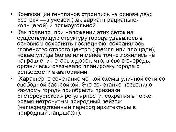  • Композиции генпланов строились на основе двух «сеток» — лучевой (как вариант радиальнокольцевой)