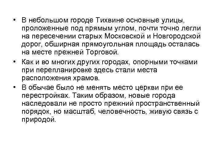 • В небольшом городе Тихвине основные улицы, проложенные под прямым углом, почти точно