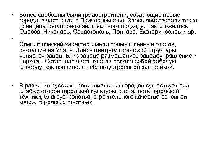  • Более свободны были градостроители, создающие новые города, в частности в Причерноморье. Здесь