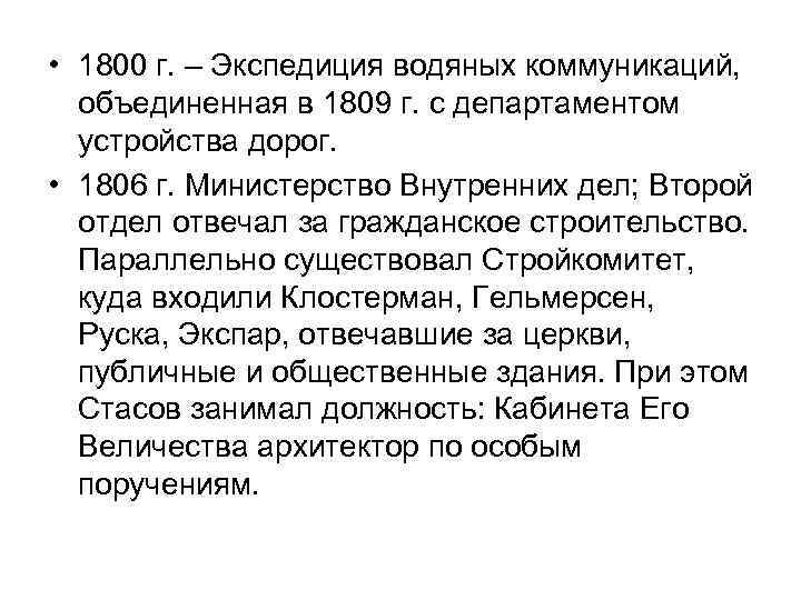  • 1800 г. – Экспедиция водяных коммуникаций, объединенная в 1809 г. с департаментом