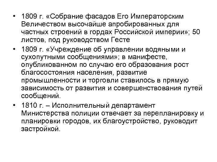  • 1809 г. «Собрание фасадов Его Императорским Величеством высочайше апробированных для частных строений