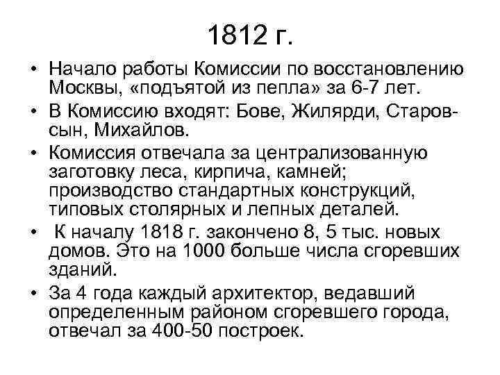 1812 г. • Начало работы Комиссии по восстановлению Москвы, «подъятой из пепла» за 6