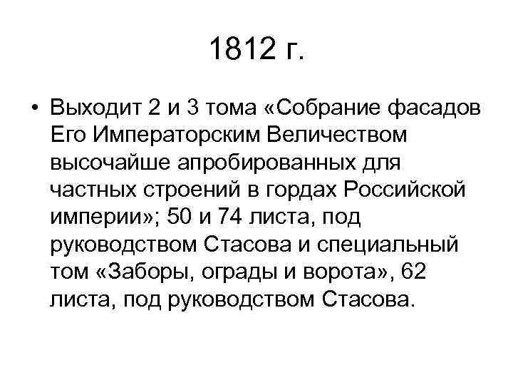 1812 г. • Выходит 2 и 3 тома «Собрание фасадов Его Императорским Величеством высочайше