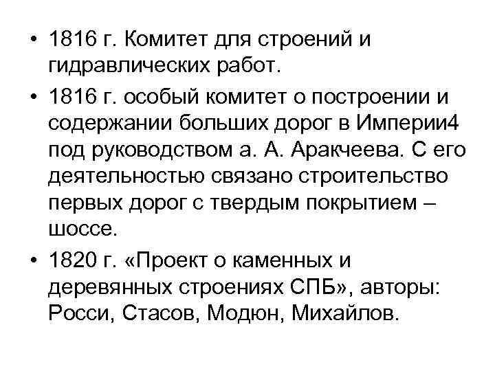  • 1816 г. Комитет для строений и гидравлических работ. • 1816 г. особый