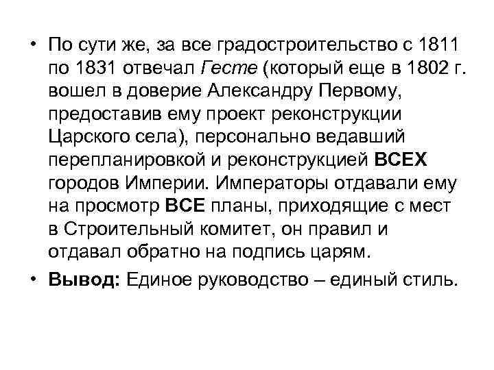  • По сути же, за все градостроительство с 1811 по 1831 отвечал Гесте