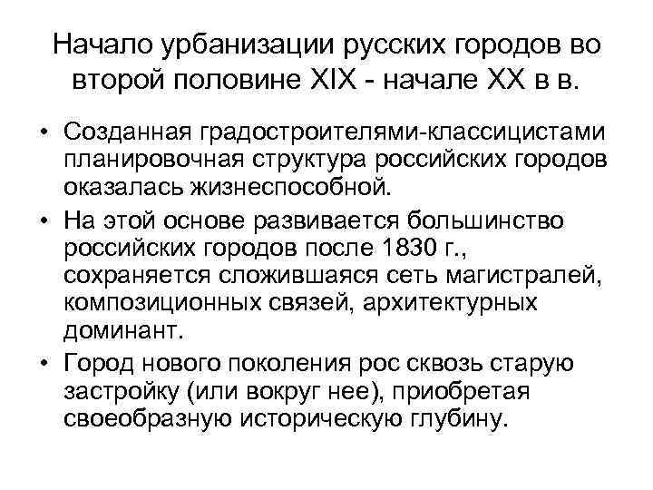 Начало урбанизации русских городов во второй половине XIX - начале XX в в. •