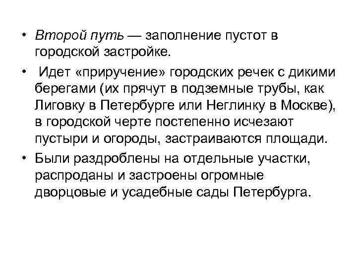  • Второй путь — заполнение пустот в городской застройке. • Идет «приручение» городских