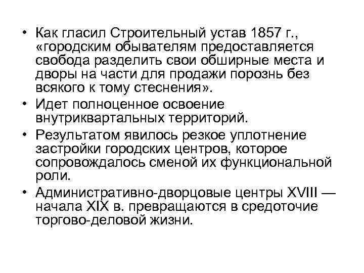  • Как гласил Строительный устав 1857 г. , «городским обывателям предоставляется свобода разделить