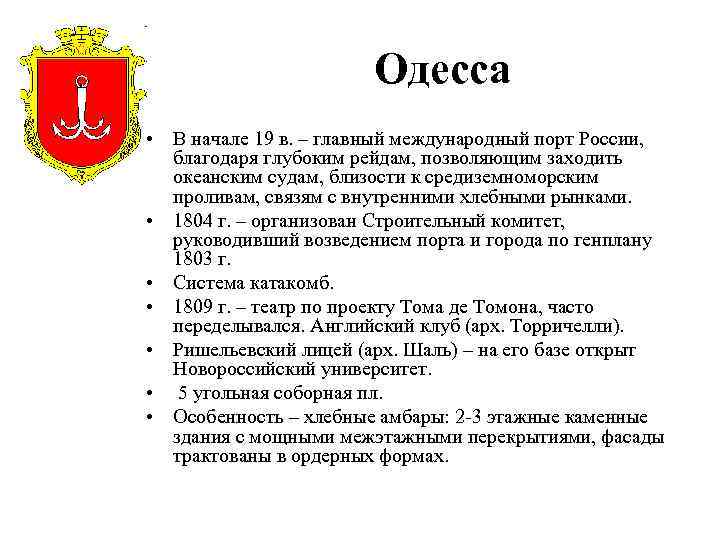 Одесса • В начале 19 в. – главный международный порт России, благодаря глубоким рейдам,