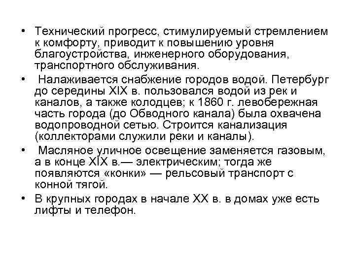  • Технический прогресс, стимулируемый стремлением к комфорту, приводит к повышению уровня благоустройства, инженерного