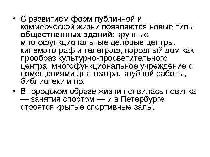  • С развитием форм публичной и коммерческой жизни появляются новые типы общественных зданий: