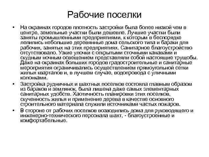 Рабочие поселки • • • На окраинах городов плотность застройки была более низкой чем