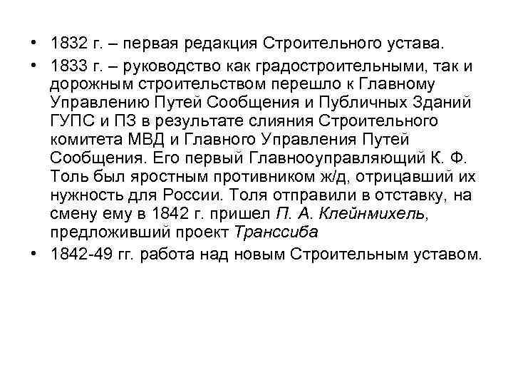  • 1832 г. – первая редакция Строительного устава. • 1833 г. – руководство