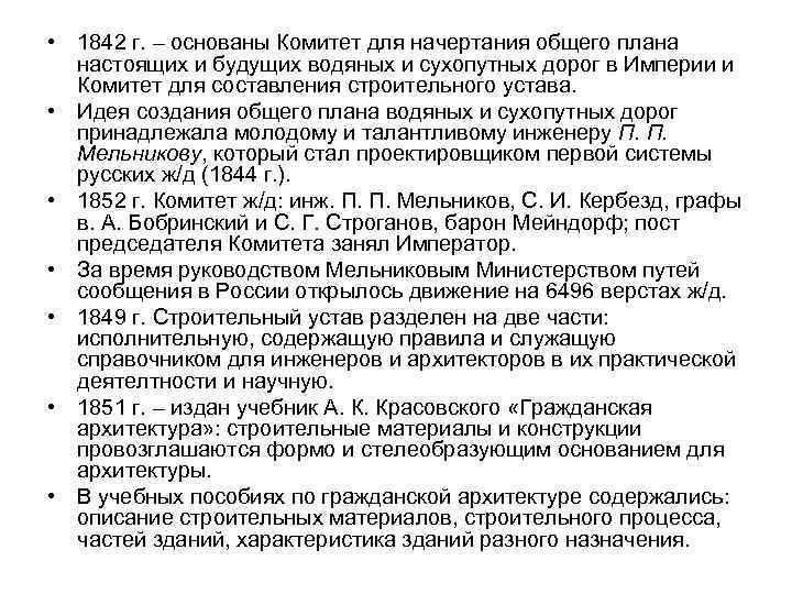  • 1842 г. – основаны Комитет для начертания общего плана настоящих и будущих
