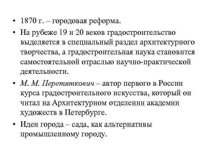  • 1870 г. – городовая реформа. • На рубеже 19 и 20 веков