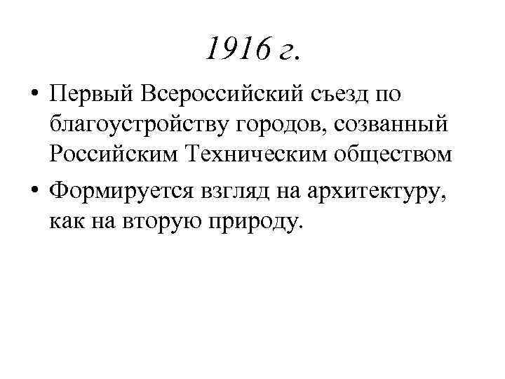 1916 г. • Первый Всероссийский съезд по благоустройству городов, созванный Российским Техническим обществом •