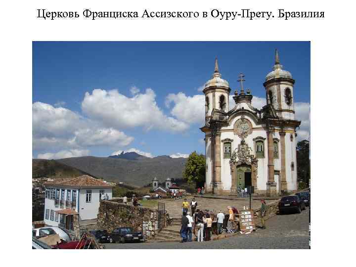 Церковь Франциска Ассизского в Оуру-Прету. Бразилия 