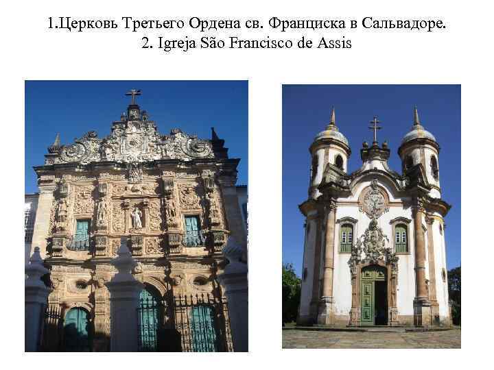 1. Церковь Третьего Ордена св. Франциска в Сальвадоре. 2. Igreja São Francisco de Assis