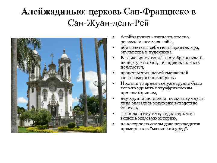 Алейжадинью: церковь Сан-Франциско в Сан-Жуан-дель-Рей • • Алейжадинью - личность вполне ренессансного масштаба, ибо