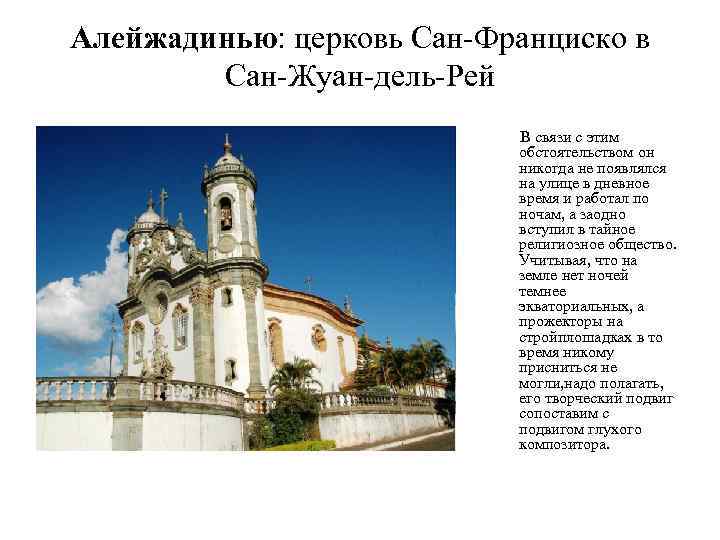 Алейжадинью: церковь Сан-Франциско в Сан-Жуан-дель-Рей В связи с этим обстоятельством он никогда не появлялся