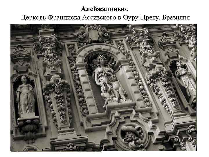 Алейжадинью. Церковь Франциска Ассизского в Оуру-Прету. Бразилия 