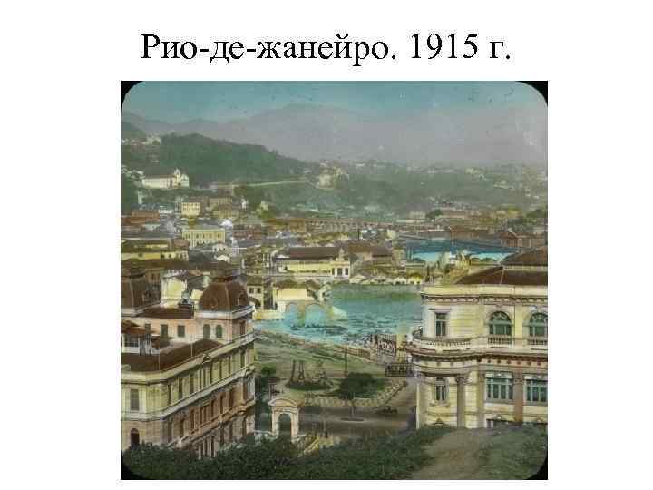 Рио-де-жанейро. 1915 г. 