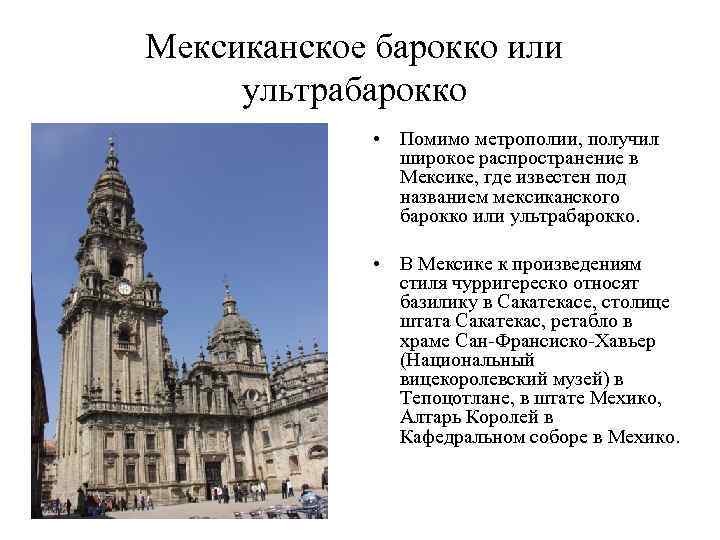 Мексиканское барокко или ультрабарокко • Помимо метрополии, получил широкое распространение в Мексике, где известен