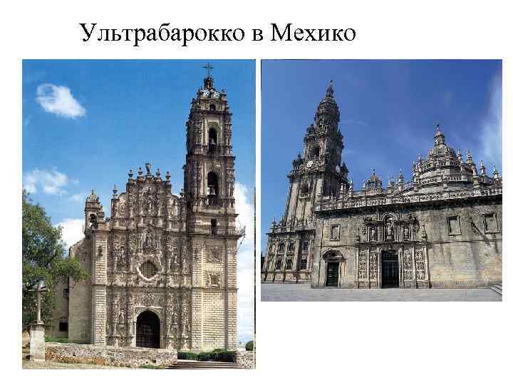 Ультрабарокко в Мехико 