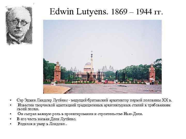Edwin Lutyens. 1869 – 1944 гг. • • • Сэр Эдвин Ландсир Лутйенс -