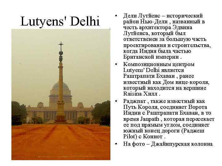 Lutyens' Delhi • Дели Лутйенс – исторический район Нью-Дели , названный в честь архитектора