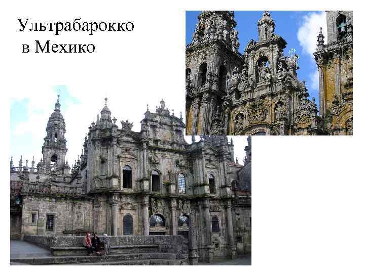 Ультрабарокко в Мехико 