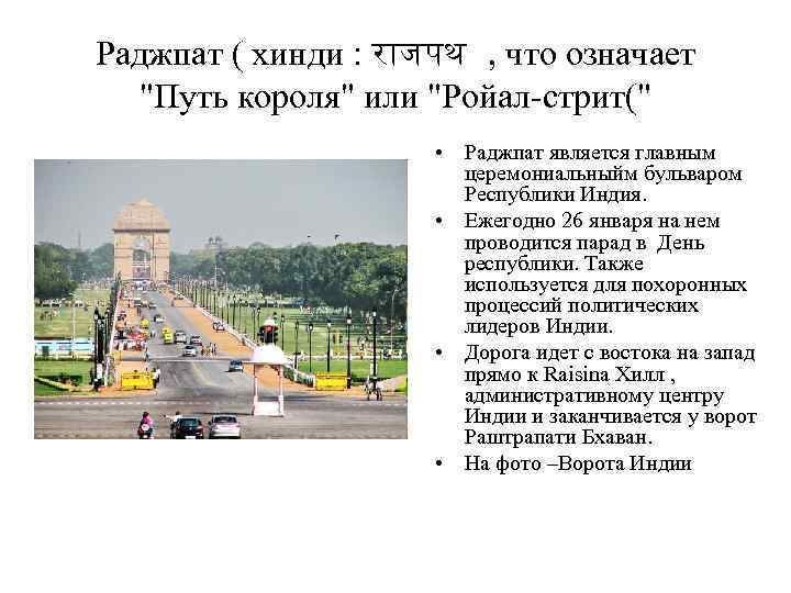 Раджпат ( хинди : र जपथ , что означает 